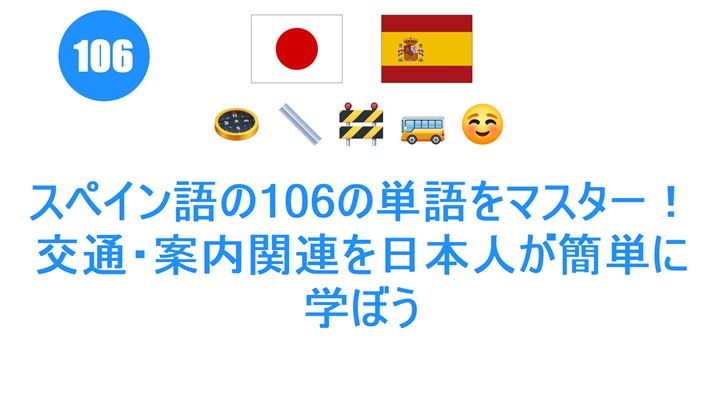 スペイン語の106の単語をマスター！交通・案内関連を日本人が簡単に学ぼう